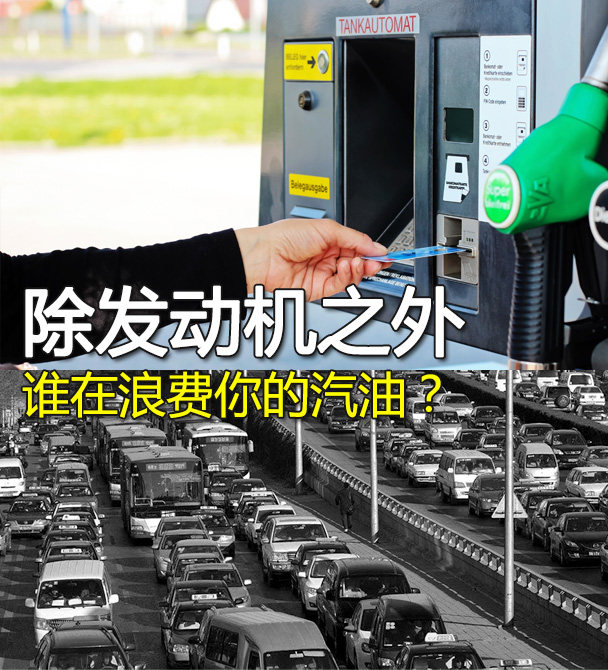 誰在給你浪費(fèi)汽油